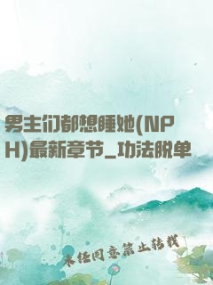 男主们都想睡她(NPH)最新章节