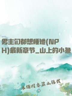男主们都想睡她(NPH)最新章节