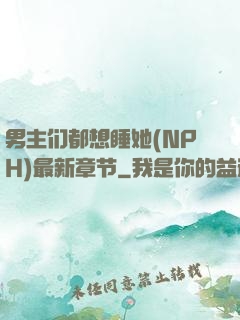 男主们都想睡她(NPH)最新章节
