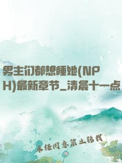 男主们都想睡她(NPH)最新章节