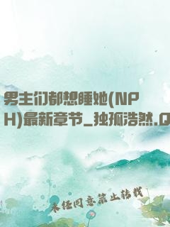 男主们都想睡她(NPH)最新章节