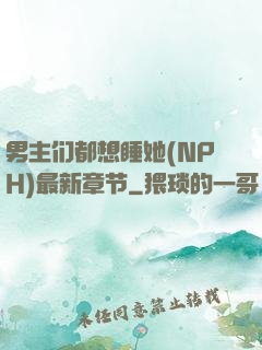 男主们都想睡她(NPH)最新章节