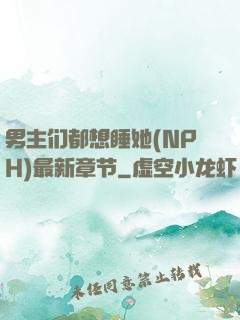 男主们都想睡她(NPH)最新章节