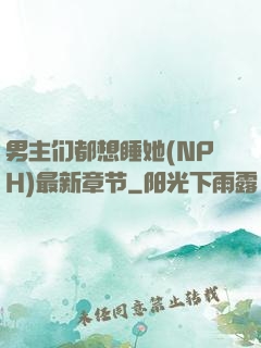 男主们都想睡她(NPH)最新章节