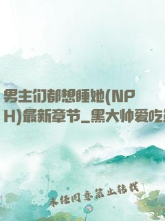 男主们都想睡她(NPH)最新章节