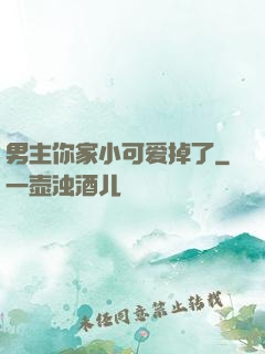 男主你家小可爱掉了