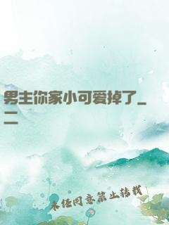 男主你家小可爱掉了