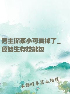 男主你家小可爱掉了