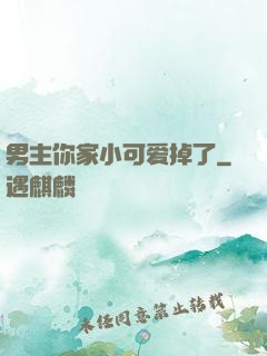 男主你家小可爱掉了