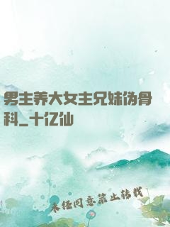 男主养大女主兄妹伪骨科