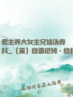男主养大女主兄妹伪骨科