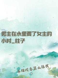 男主在水里要了女主的小时
