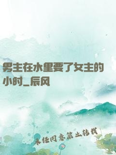 男主在水里要了女主的小时