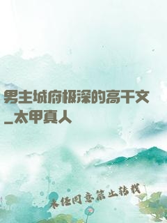男主城府极深的高干文