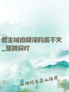 男主城府极深的高干文