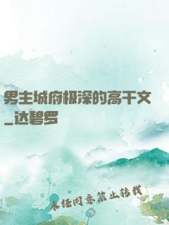 男主城府极深的高干文
