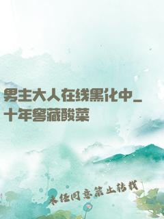 男主大人在线黑化中