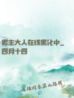 男主大人在线黑化中