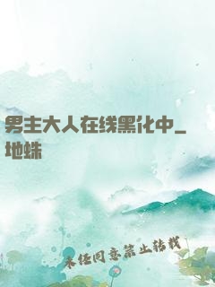男主大人在线黑化中
