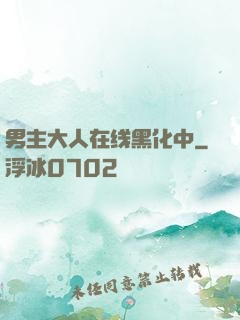 男主大人在线黑化中