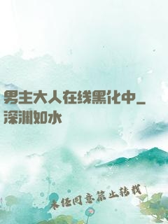 男主大人在线黑化中