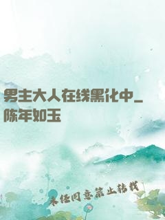 男主大人在线黑化中