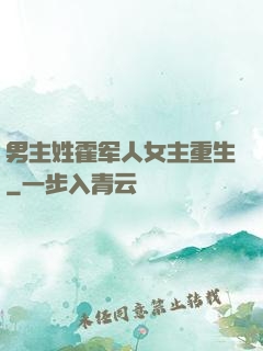 男主姓霍军人女主重生