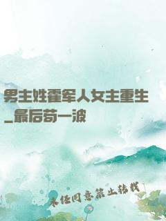 男主姓霍军人女主重生