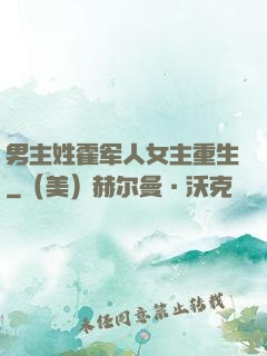 男主姓霍军人女主重生