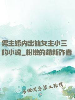 男主婚内出轨女主小三的小说