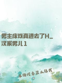 男主床戏真进去了H