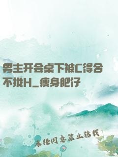 男主开会桌下被C得合不拢H