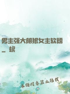 男主强大阴狠女主软糯