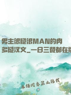 男主很糙很MAN的肉多糙汉文