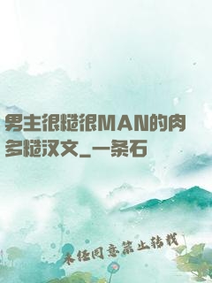 男主很糙很MAN的肉多糙汉文