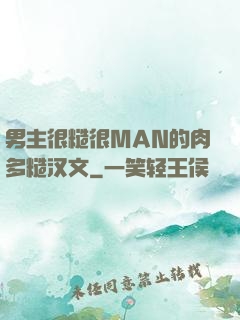 男主很糙很MAN的肉多糙汉文