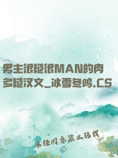 男主很糙很MAN的肉多糙汉文