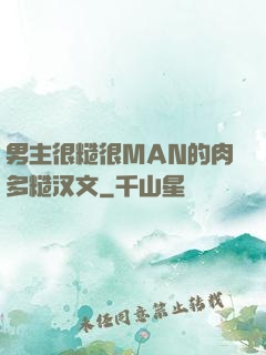 男主很糙很MAN的肉多糙汉文