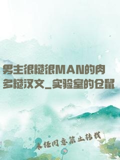 男主很糙很MAN的肉多糙汉文