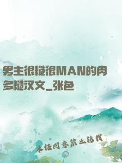 男主很糙很MAN的肉多糙汉文