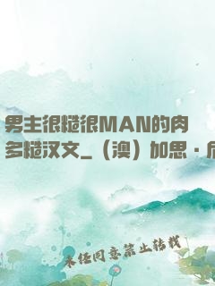 男主很糙很MAN的肉多糙汉文