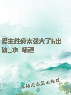 男主性瘾太强大了h出轨