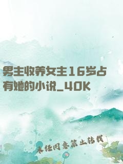 男主收养女主16岁占有她的小说