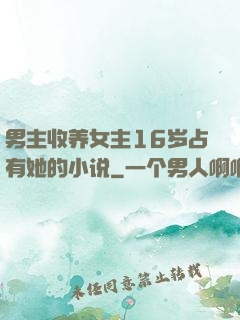 男主收养女主16岁占有她的小说