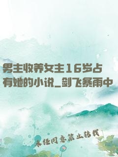 男主收养女主16岁占有她的小说