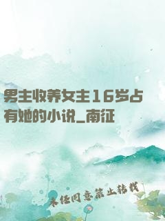男主收养女主16岁占有她的小说
