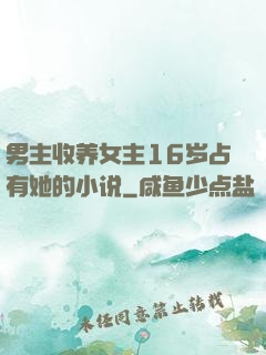 男主收养女主16岁占有她的小说