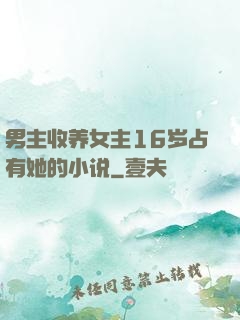 男主收养女主16岁占有她的小说
