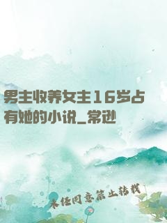 男主收养女主16岁占有她的小说