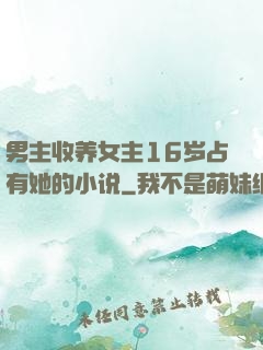男主收养女主16岁占有她的小说